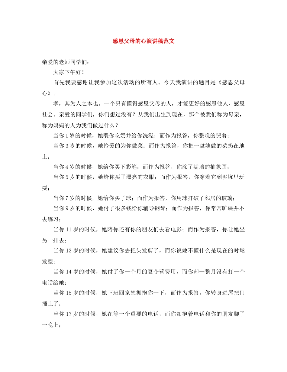 感恩父母的心演讲稿范文 _第1页