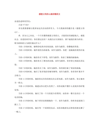 感恩父母的心演讲稿范文 
