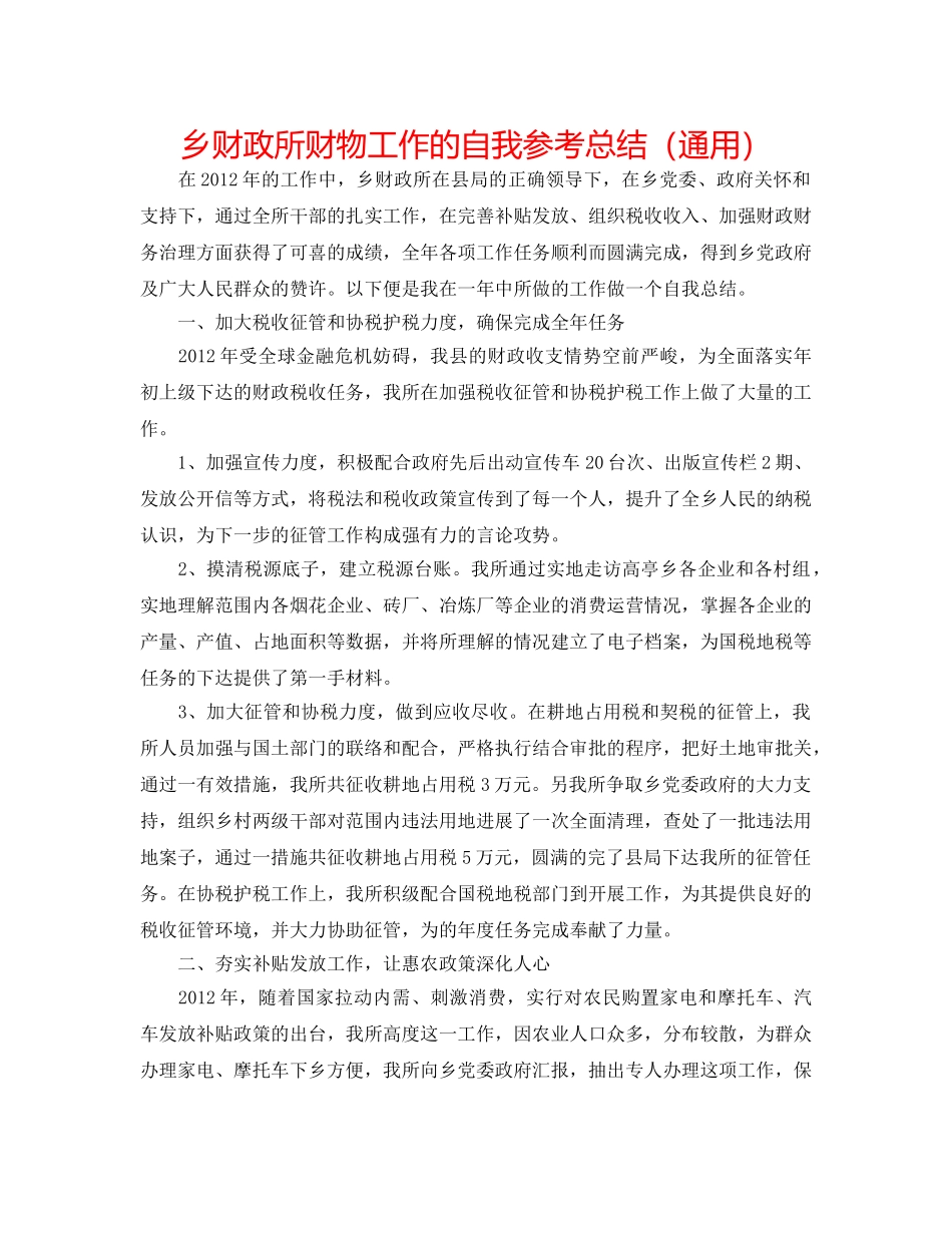 乡财政所财物工作的自我参考总结（通用） _第1页