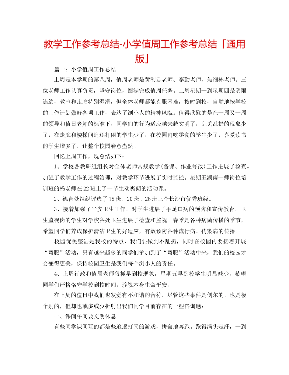 教学工作参考总结-小学值周工作参考总结「通用版」 _第1页