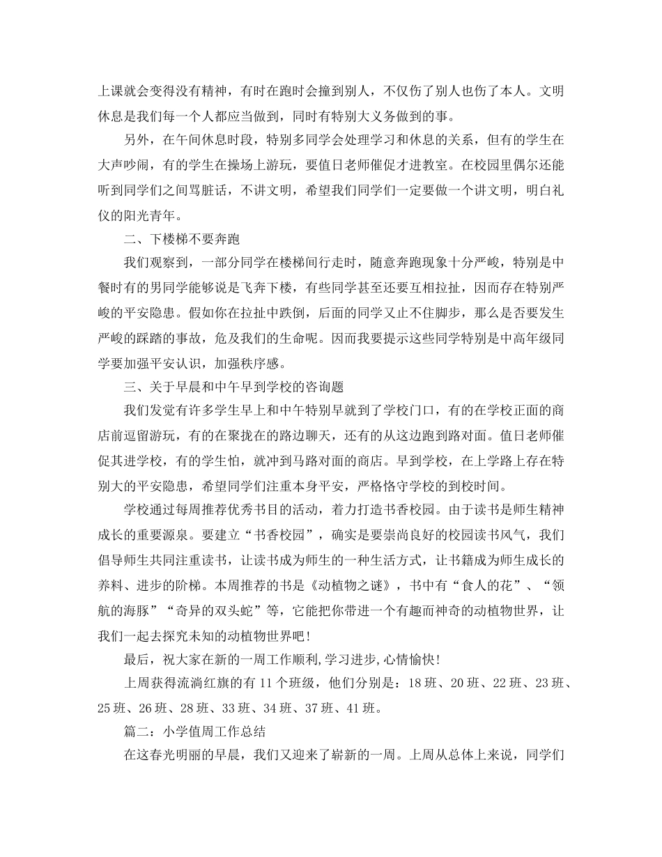 教学工作参考总结-小学值周工作参考总结「通用版」 _第2页