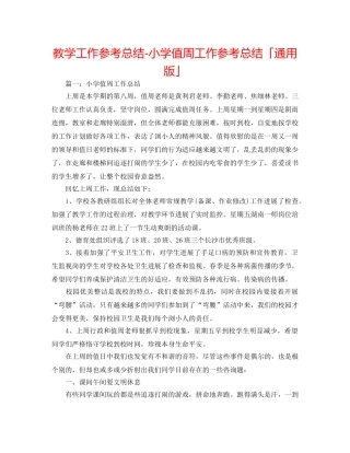 教学工作参考总结-小学值周工作参考总结「通用版」 