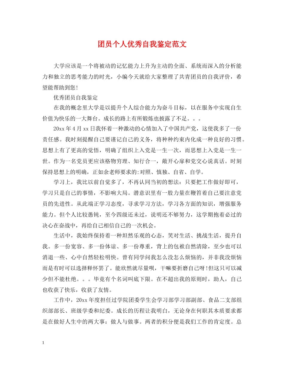 团员个人优秀自我鉴定范文 _第1页