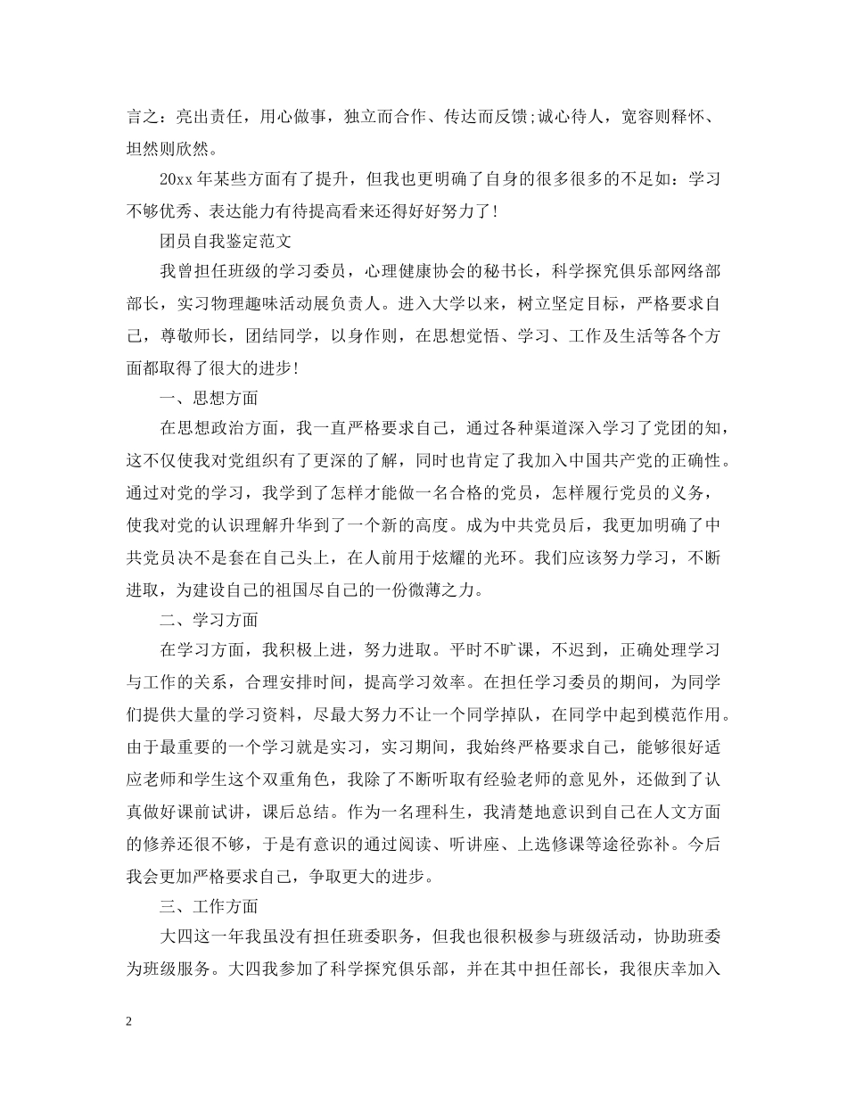 团员个人优秀自我鉴定范文 _第2页