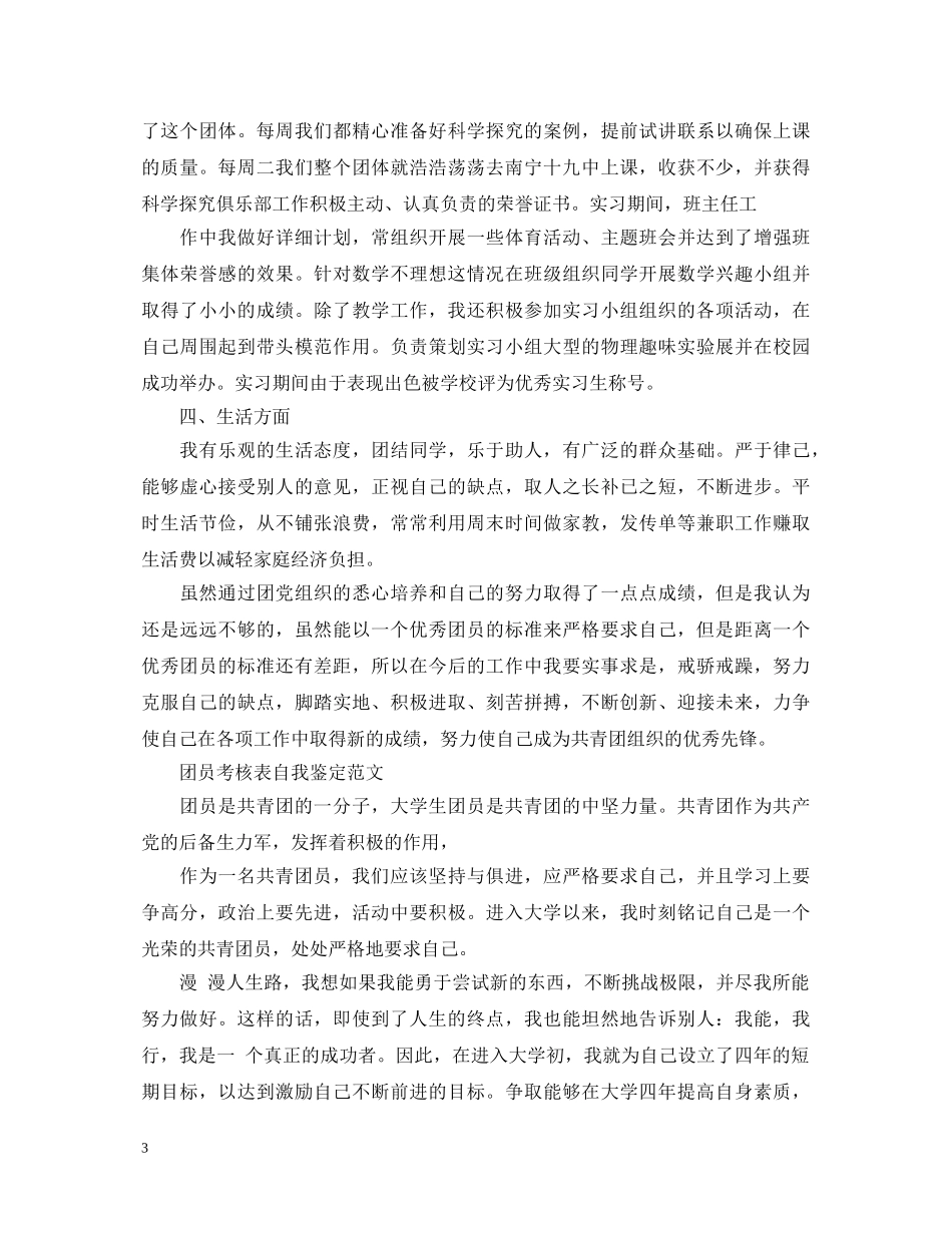 团员个人优秀自我鉴定范文 _第3页