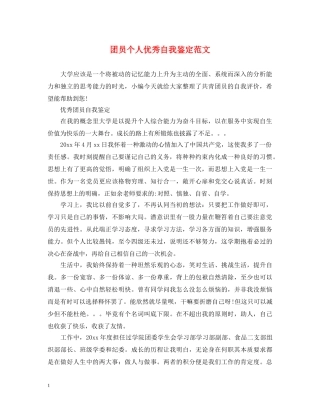 团员个人优秀自我鉴定范文 