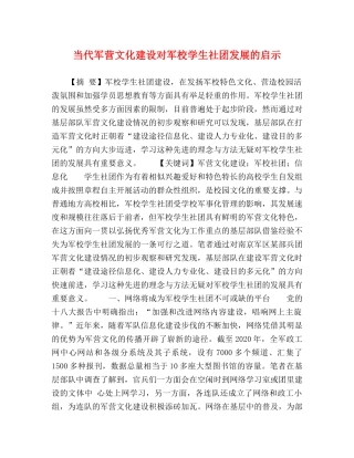 化学试题-当代军营文化建设对军校学生社团发展的启示 