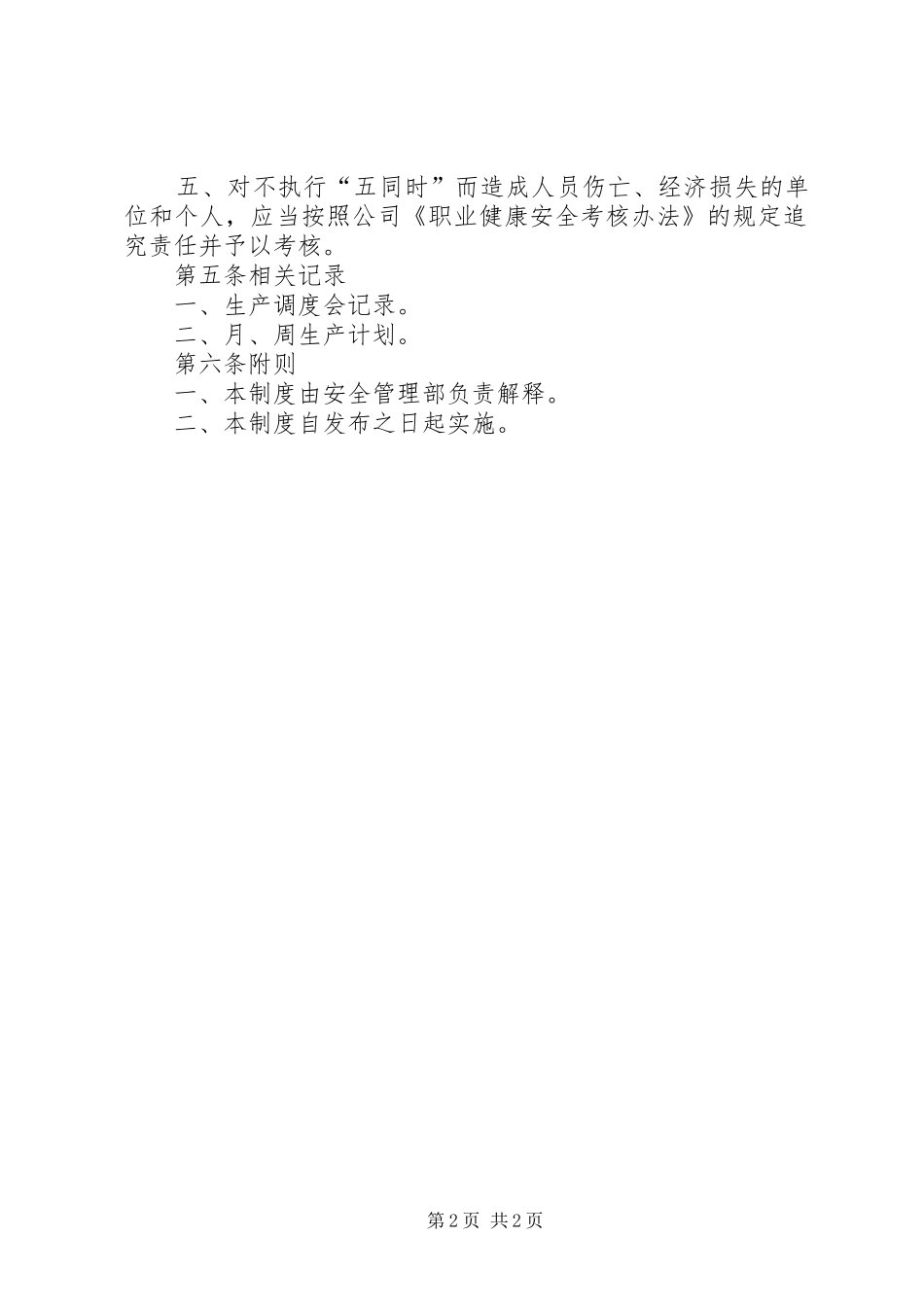 安全生产五同时制度_第2页