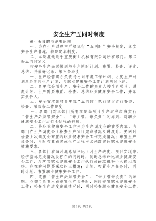 安全生产五同时制度