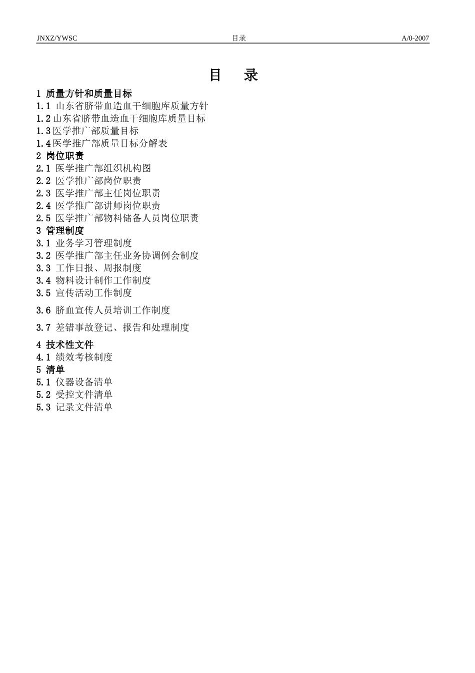 医学推广部质量手册_第1页