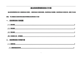 最全商场营销策划方案(完整具体执行流程细则)