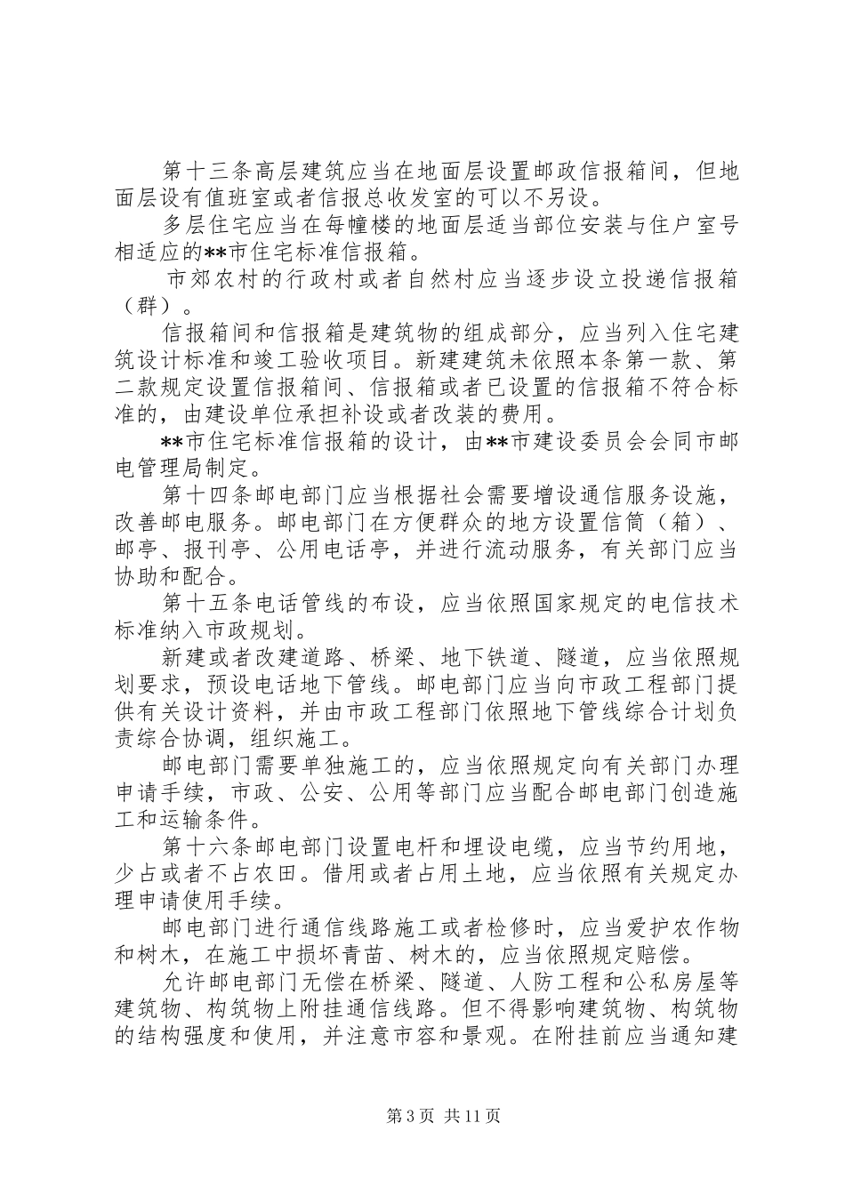 电信局保护和发展邮电通信制度_第3页