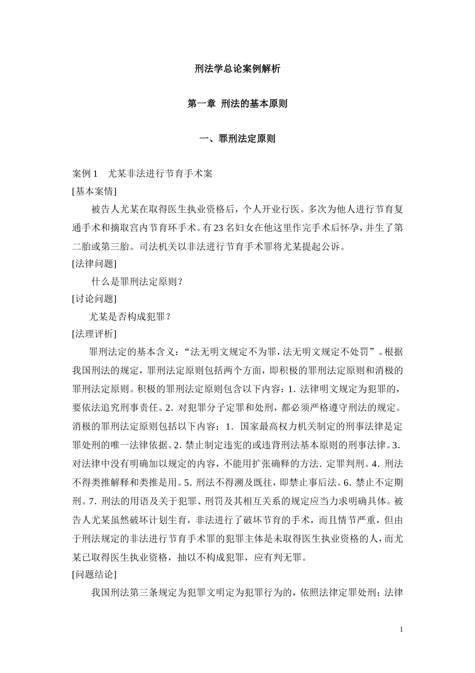 刑法学总论案例解析_第1页