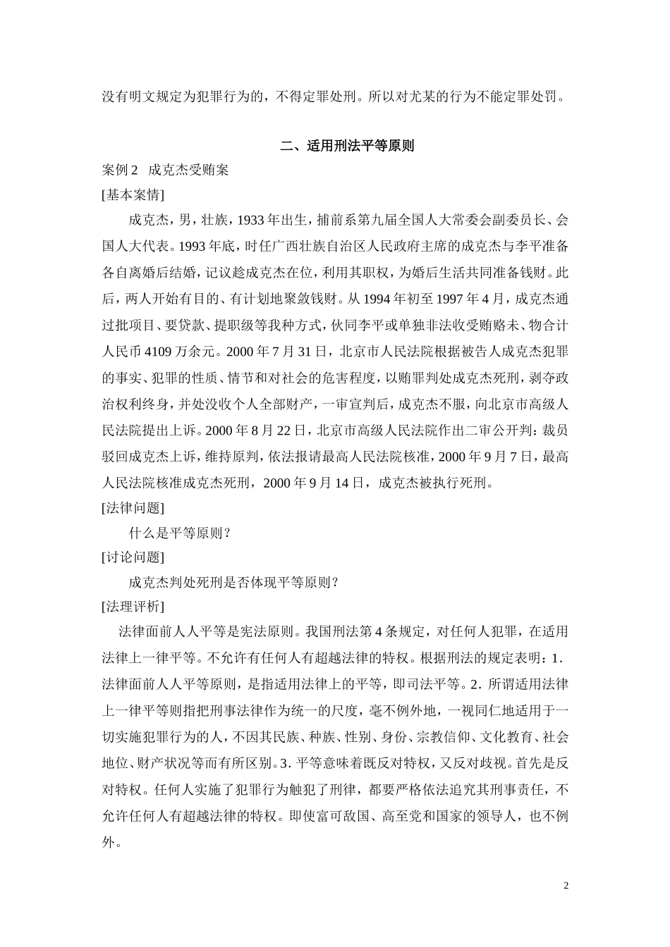 刑法学总论案例解析_第2页