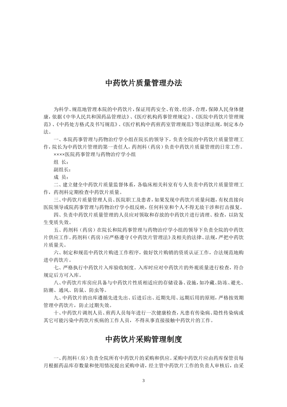 中药饮片管理制度及记录用表_第3页