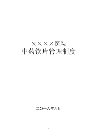 中药饮片管理制度及记录用表