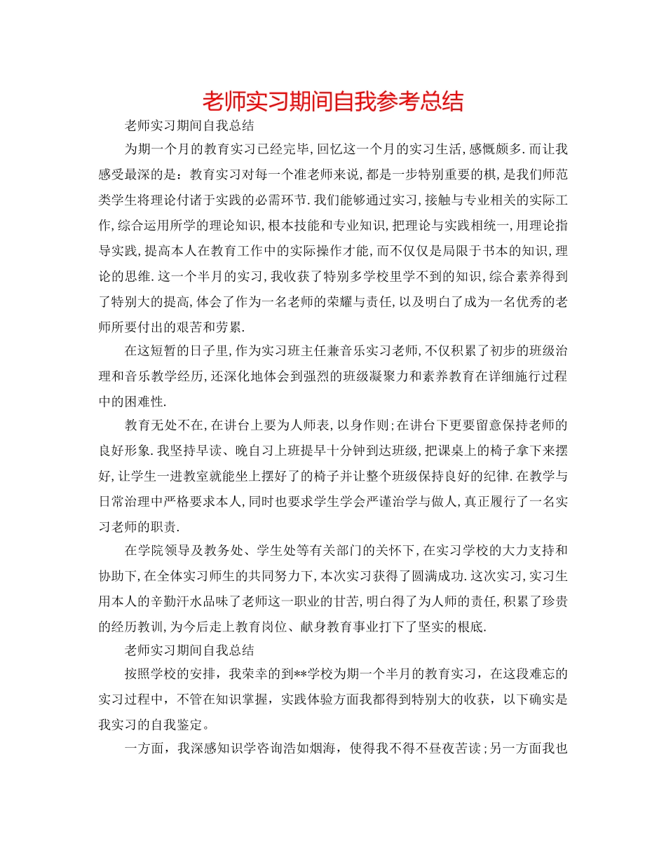 教师实习期间自我参考总结 _第1页