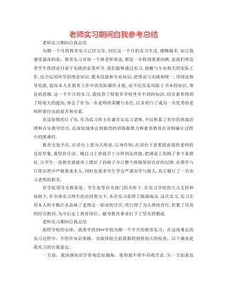 教师实习期间自我参考总结 