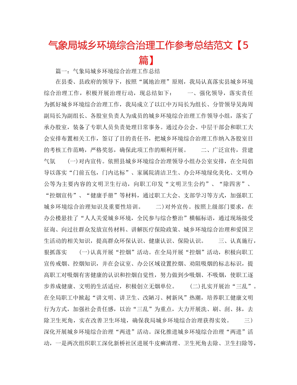 气象局城乡环境综合治理工作参考总结范文【5篇】 _第1页