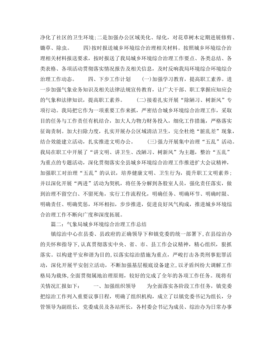 气象局城乡环境综合治理工作参考总结范文【5篇】 _第2页