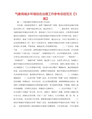 气象局城乡环境综合治理工作参考总结范文【5篇】 