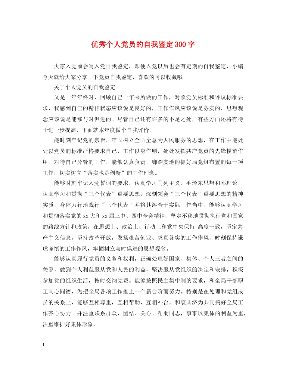 优秀个人党员的自我鉴定300字 _第1页