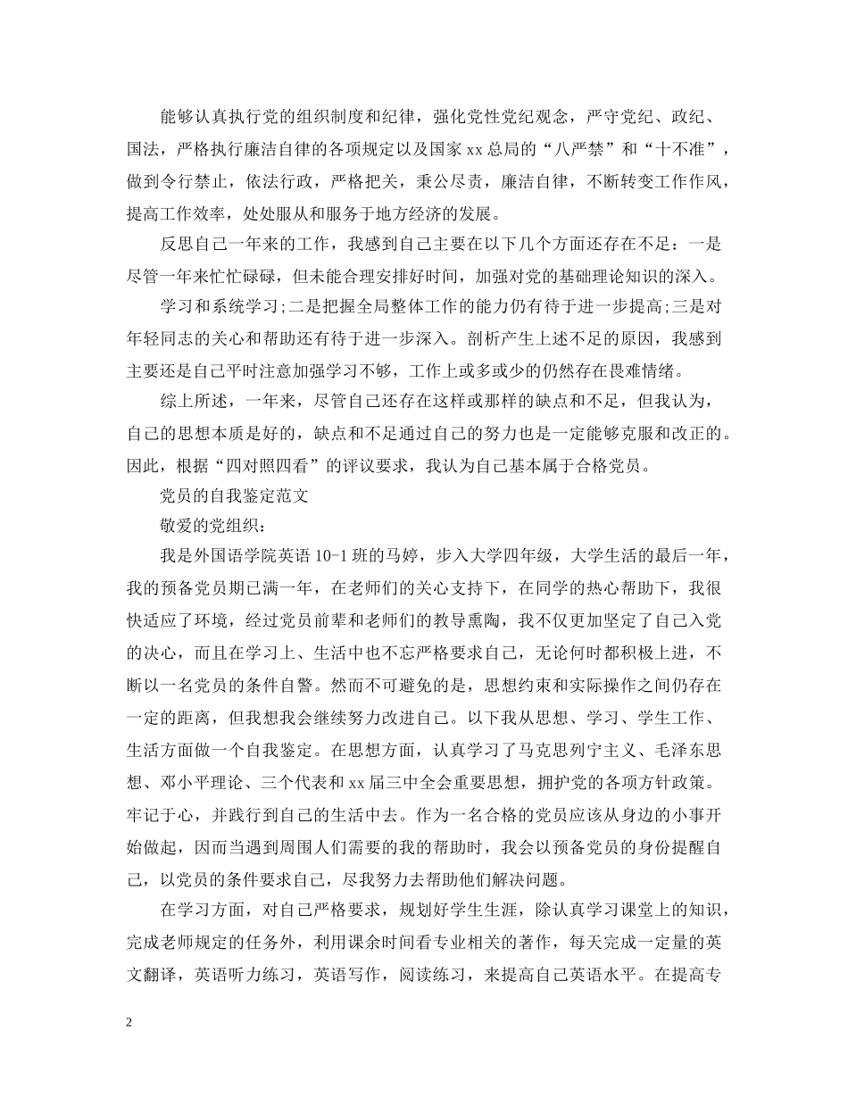 优秀个人党员的自我鉴定300字 _第2页