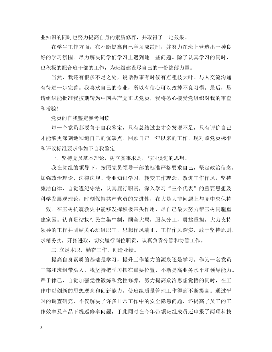 优秀个人党员的自我鉴定300字 _第3页