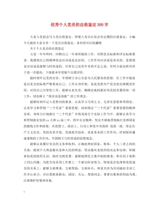 优秀个人党员的自我鉴定300字 