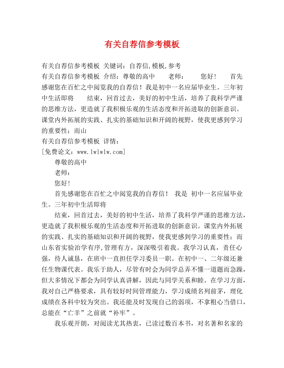 有关自荐信参考模板 _第1页