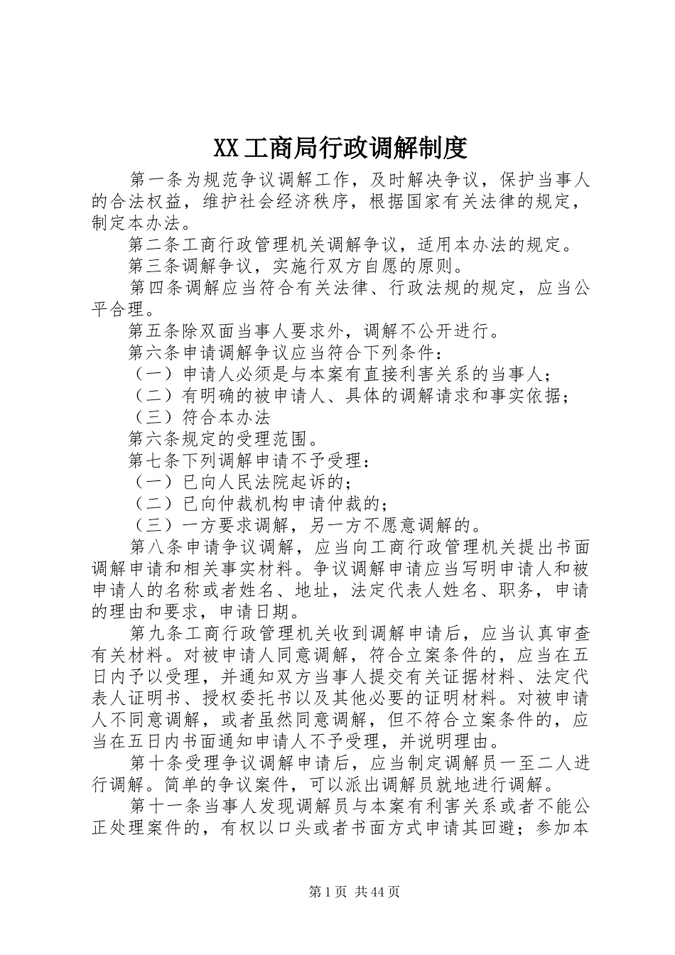 XX工商局行政调解制度_第1页