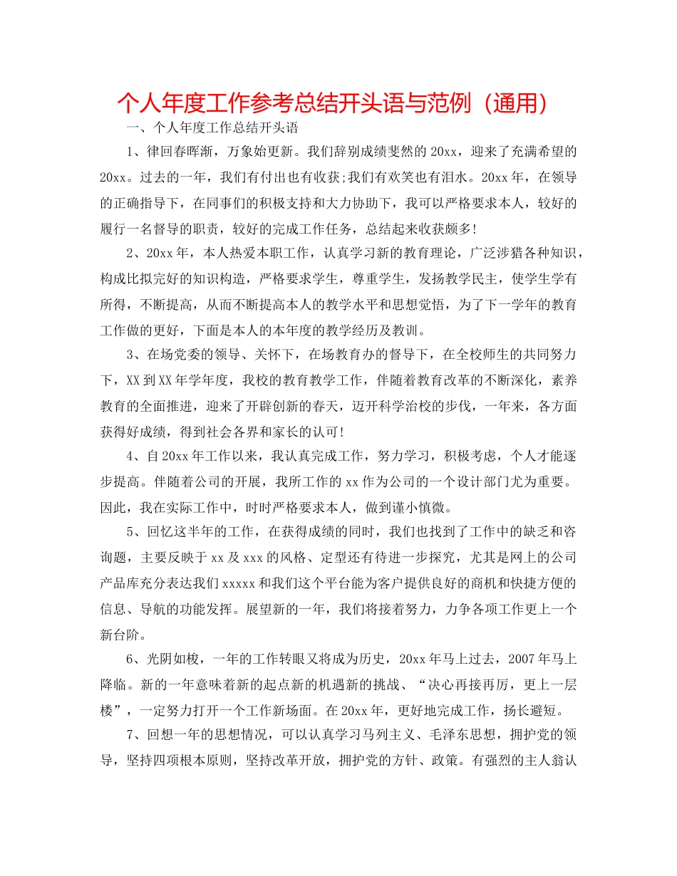 个人年度工作参考总结开头语与范例（通用） _第1页