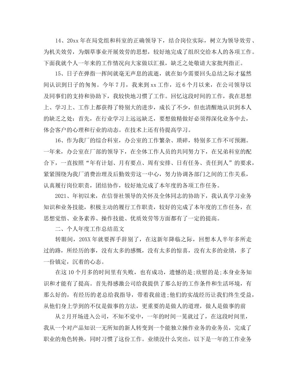 个人年度工作参考总结开头语与范例（通用） _第3页