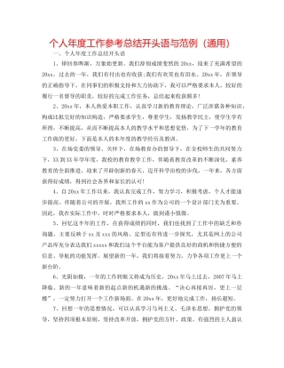 个人年度工作参考总结开头语与范例（通用） 