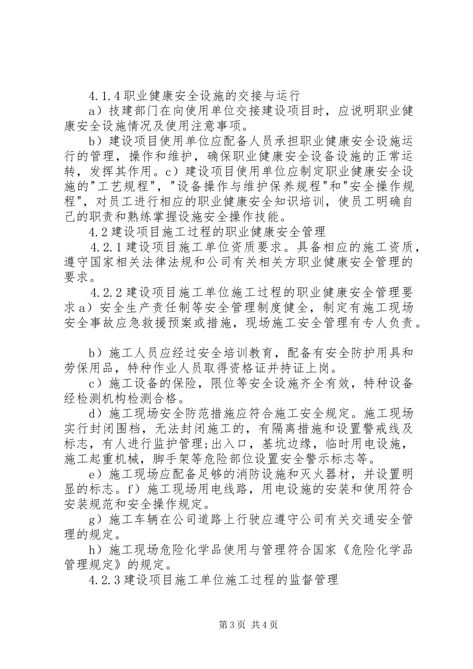 建设项目“三同时”安全管理制度(最新)_第3页