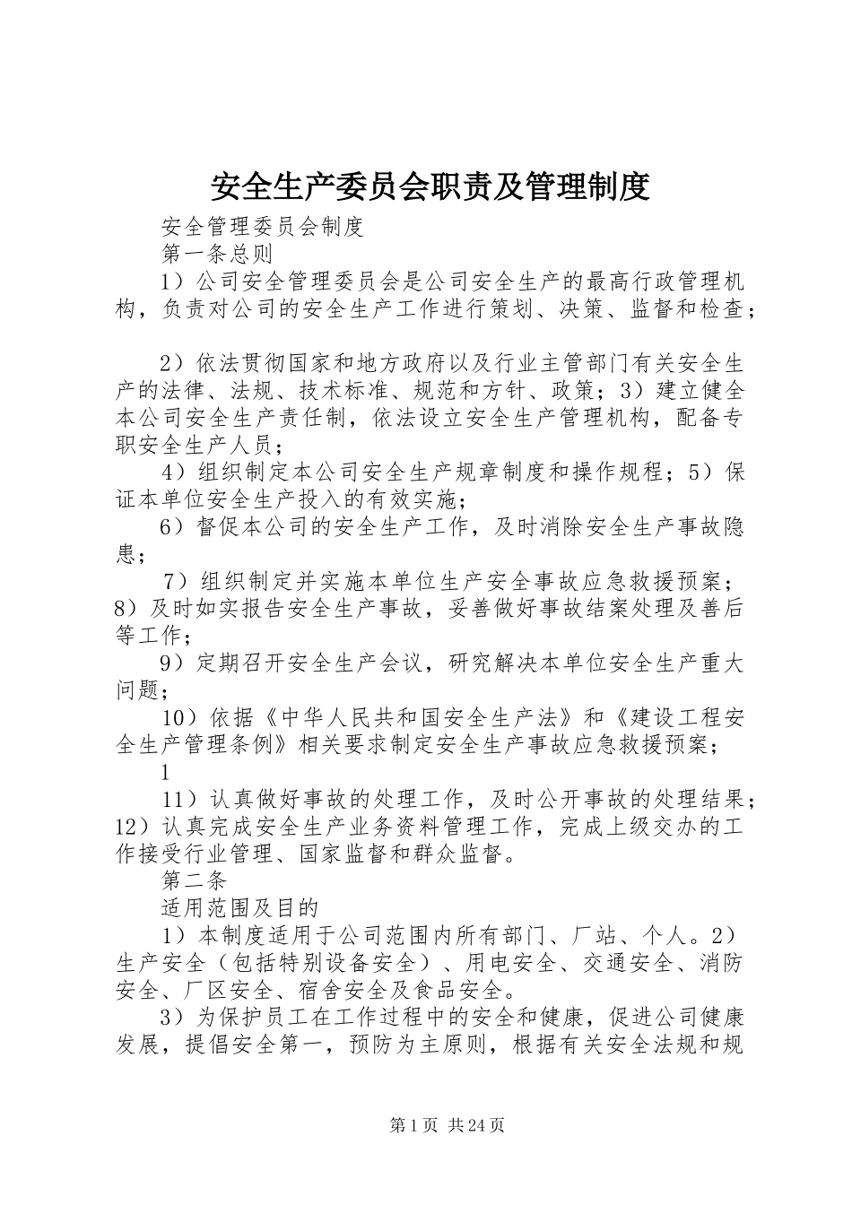 安全生产委员会职责及管理制度_第1页