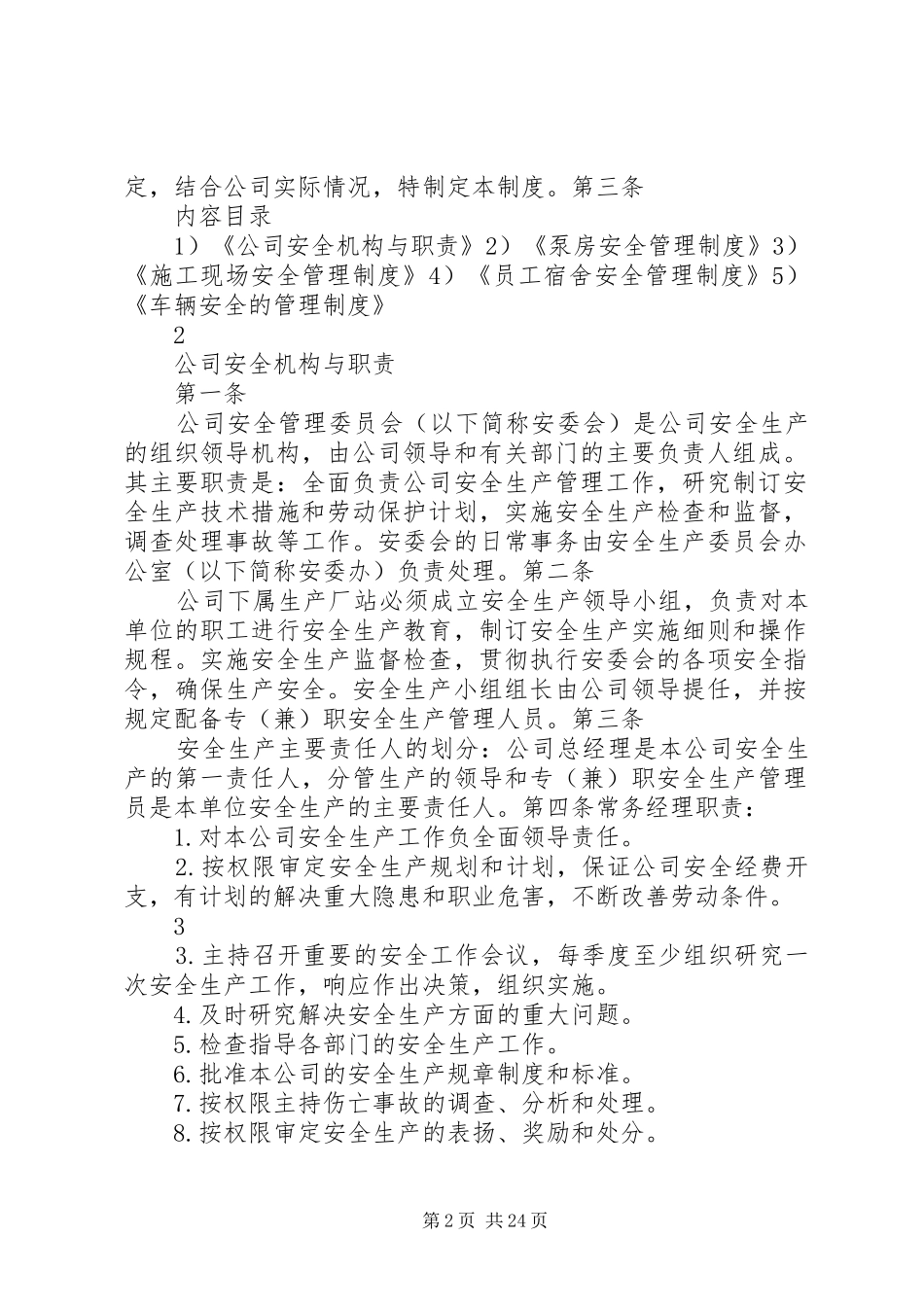 安全生产委员会职责及管理制度_第2页