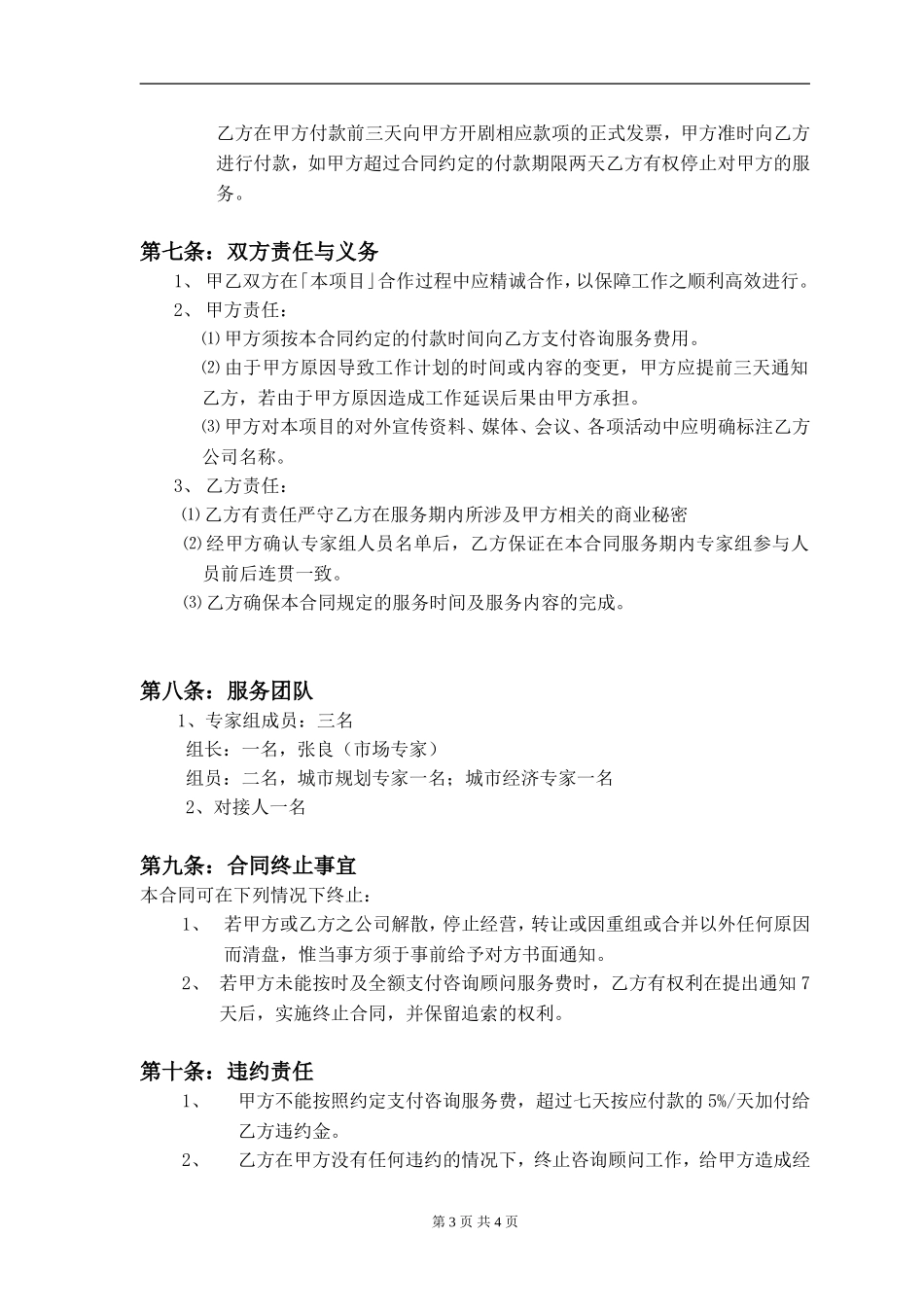 项目咨询顾问合同_第3页