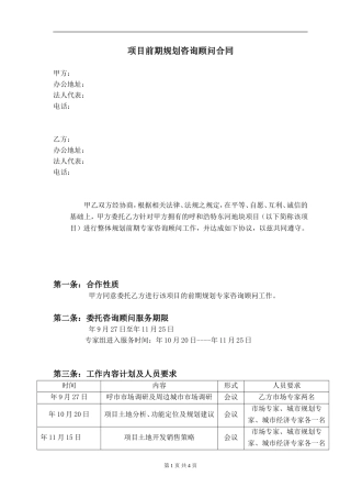 项目咨询顾问合同