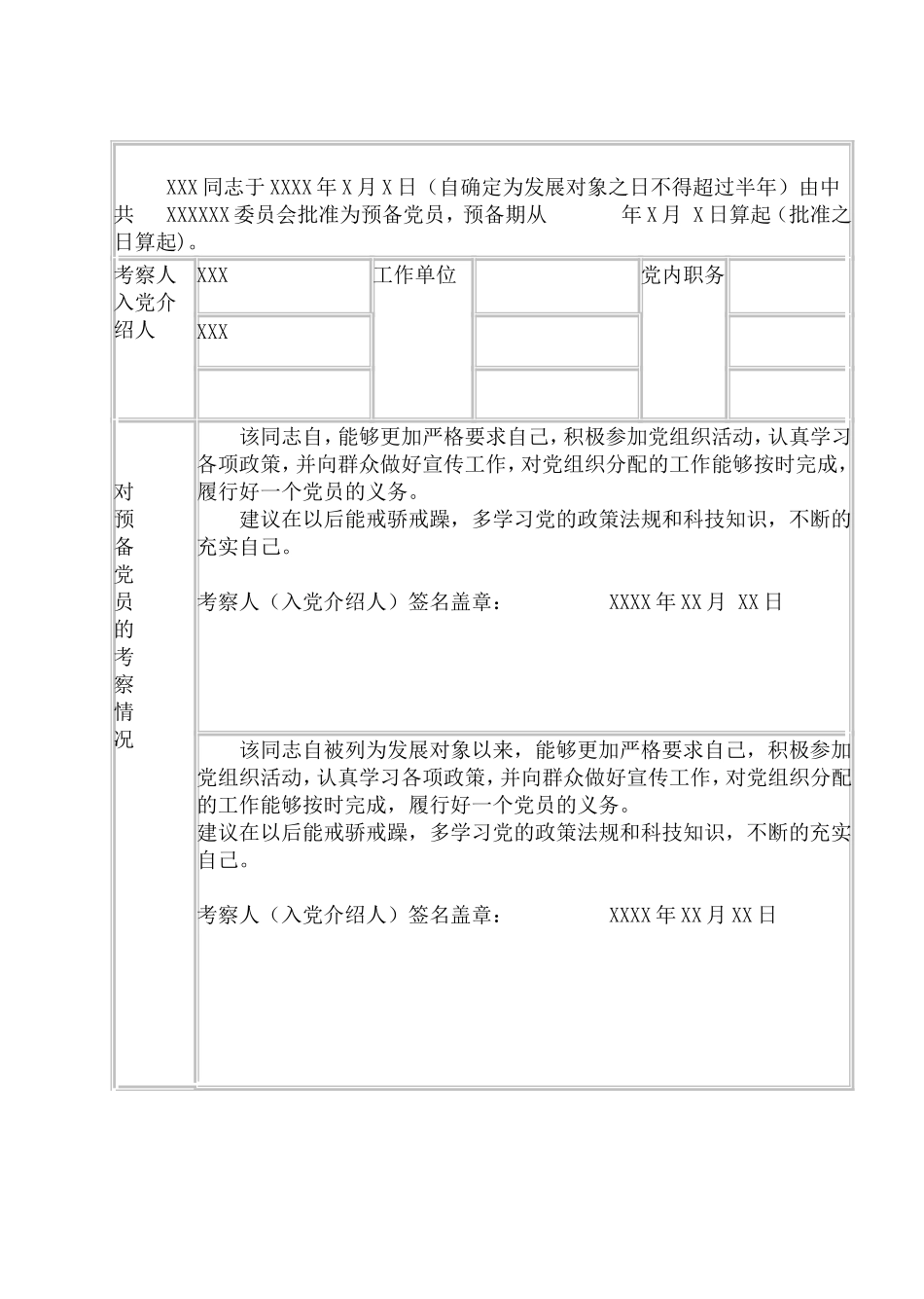 预备党员考察表填写范本_第2页