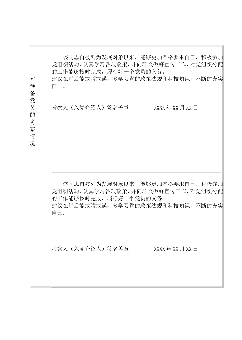 预备党员考察表填写范本_第3页