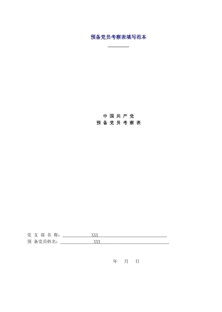 预备党员考察表填写范本