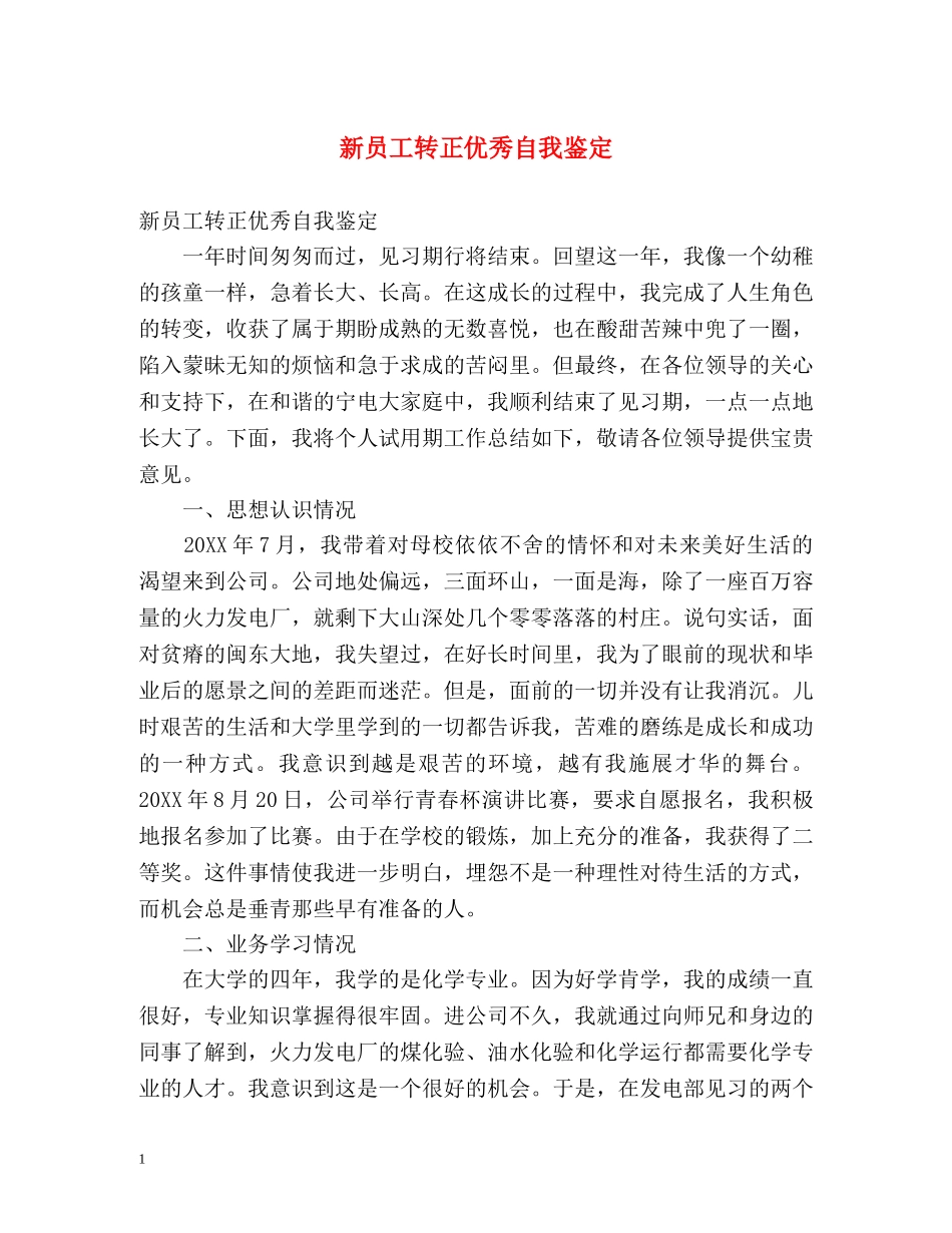 新员工转正优秀自我鉴定 _第1页
