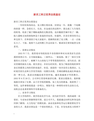 新员工转正优秀自我鉴定 