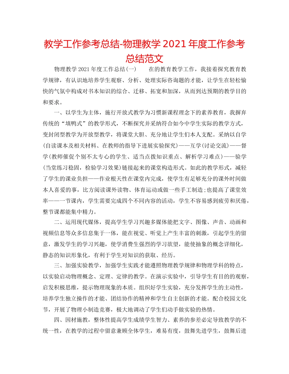 教学工作参考总结-物理教学2024年度工作参考总结范文 _第1页