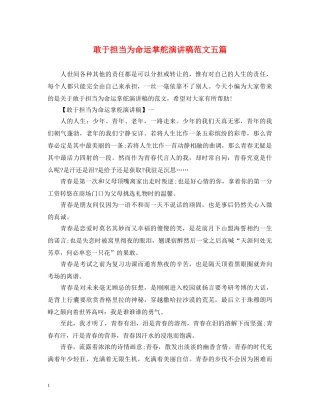 敢于担当为命运掌舵演讲稿范文五篇 