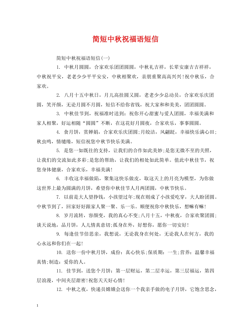 简短中秋祝福语短信 _第1页