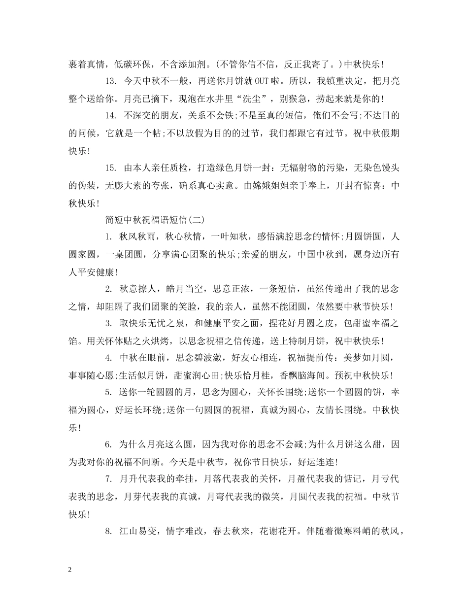 简短中秋祝福语短信 _第2页