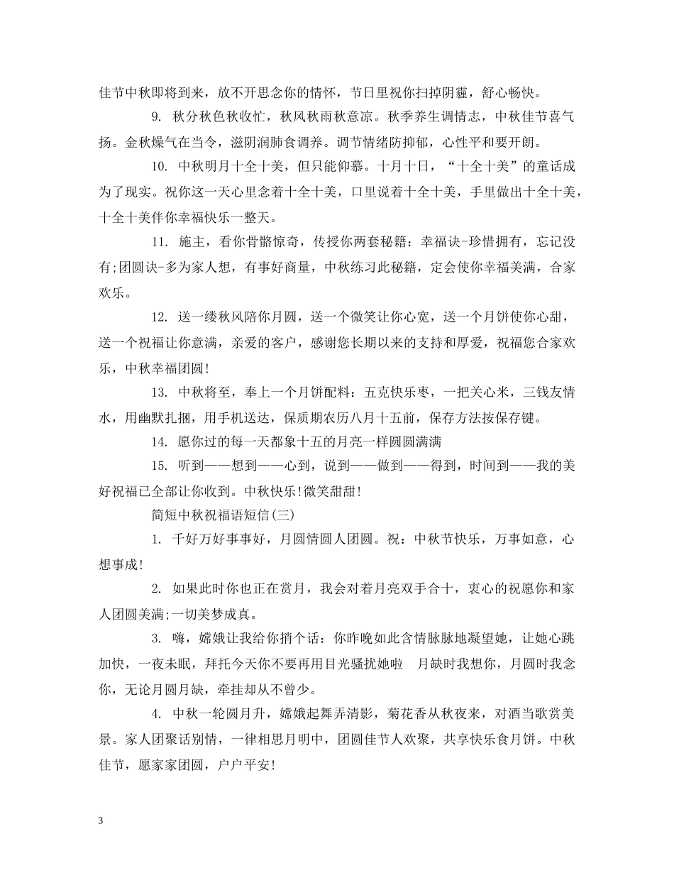 简短中秋祝福语短信 _第3页