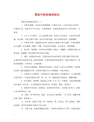 简短中秋祝福语短信 